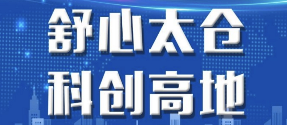 舒心太仓 科创高地